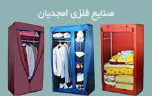 تولید کننده کمد برزنتی